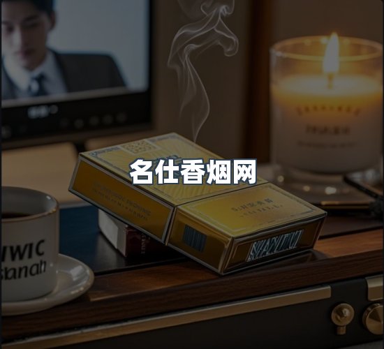 关于名仕香烟网